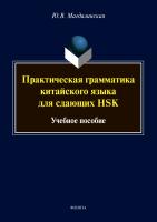 Магдалинская Ю.В. Практическая грамматика китайского языка для сдающих HSK : учебное пособие 