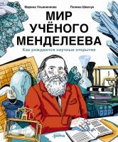 Ульяненкова Марина Шевчук Полина Мир учёного Менделеева. Как рождаются научные открытия 