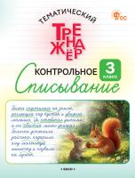 Курлыгина О.Е. Харченко О.О. Тематический тренажёр. Контрольное списывание. 3 класс 