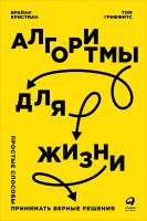 Кристиан Б. Гриффитс Т. Алгоритмы для жизни. Простые способы принимать верные решения 