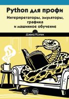 Копек Д. Python для профи: интерпретаторы, эмуляторы, графика и машинное обучение 