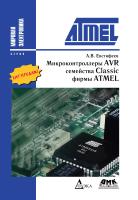 Евстифеев А.В. Микроконтроллеры AVR семейства Classic фирмы ATMEL 