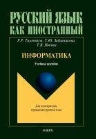 Толстяков Р.Р. Забавникова Т.Ю. Попова Т.В. Информатика : учебное пособие 