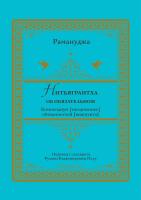 Рамануджа Нитьягрантха. Об обязательном. Компендиум [ежедневных] обязанностей [вишнуита] 