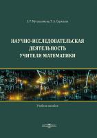 Мугаллимова С.Р. Саркисян Т.А. Научно-исследовательская деятельность учителя математики : учебное пособие 