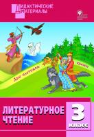 сост. Кутявина С.В. Литературное чтение. Разноуровневые задания. 3 класс 