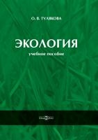 Тулякова О.В. Экология : учебное пособие 