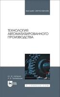 Зубарев Ю.М. Приемышев А.В. Технология автоматизированного производства : учебник для вузов 