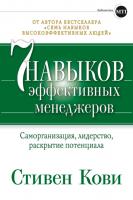 Кови С. Семь навыков эффективных менеджеров. Самоорганизация, лидерство, раскрытие потенциала 