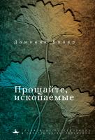Бойер Доминик Прощайте, ископаемые! 
