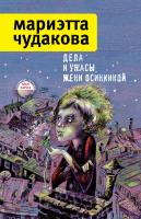 Чудакова Мариэтта Дела и ужасы Жени Осинкиной 