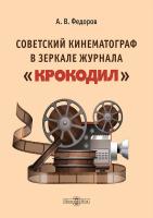 Федоров А.В. Советский кинематограф в зеркале журнала «Крокодил» 