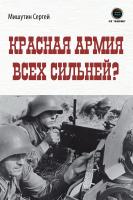 Мишутин С.В. Красная Армия всех сильней? 