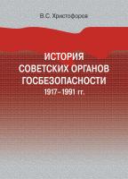 Христофоров В.С. История советских органов госбезопасности: 1917–1991 гг. : учебное пособие 