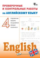 сост. Наговицына О.В. Проверочные и контрольные работы по английскому языку. 4 класс : рабочая тетрадь 