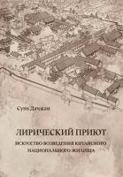 Сунь Дачжан Лирический приют. Искусство возведения китайского национального жилища 