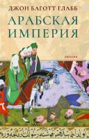 Глабб Дж.Б. Арабская империя 