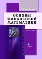 Чусавитина Г.Н. Основы финансовой математики : учебное пособие 