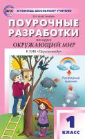 Максимова Т.Н. Поурочные разработки по курсу «Окружающий мир». 1 класс : пособие для учителя (к УМК А.А. Плешакова и др. («Перспектива») 2011–2018 гг. выпуска) 