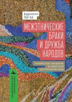 Эдгар Адриенн Межэтнические браки и дружба народов. Этническое смешение в Советской Центральной Азии 