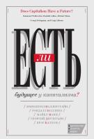 Валлерстайн И. Коллинз Р. Манн М. Дерлугьян Г.и др. Есть ли будущее у капитализма? 