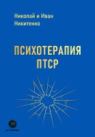 Никитенко Н. Никитенко И. Психотерапия ПТСР 