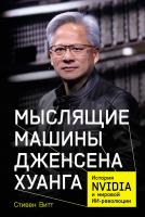 Витт С. Мыслящие машины Дженсена Хуанга. История Nvidia и мировой ИИ-революции 