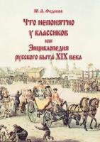 Федосюк Ю.А. Что непонятно у классиков, или Энциклопедия русского быта XIX века 