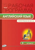 сост. Наговицына О.В. Рабочая программа по английскому языку. 5 класс (к УМК «Английский в фокусе» (Spotlight) Ю.Е. Ваулиной, Дж. Дули и др.) 