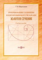 Мирхасанов Р.Ф. Пропорциональные соотношения в изобразительном искусстве и дизайне: «Золотое сечение» : учебное пособие 