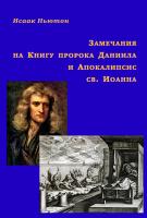 Ньютон Исаак Замечания на Книгу пророка Даниила и Апокалипсис св. Иоанна : в 2 ч. 