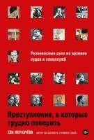Меркачёва Е. Преступления, в которые трудно поверить. Резонансные дела из архивов судов и спецслужб 