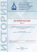 Бызова О.М. Гацунаев К.Н. Иванова З.И.и др. ; под общ. ред. Ю.В. Посвятенко История России : в 2 частях : учебное пособие Часть 2
