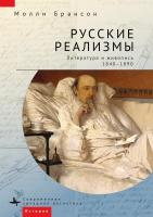 Брансон Молли Русские реализмы. Литература и живопись, 1840–1890 