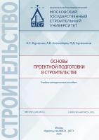 Курченко Н.С. Алексейцев А.В. Арленинов П.Д. Основы проектной подготовки в строительстве : учебно-методическое пособие 