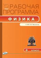 сост. Сергиенко Т.Н. Рабочая программа по физике. 8 класс (к УМК А.В. Перышкина) 