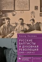 Колман Хезер Русские баптисты и духовная революция (1905–1929 гг.) 
