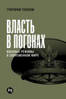 Голосов Г.В. Власть в погонах. Военные режимы в современном мире 