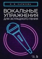 Сарычева О.В. Вокальные упражнения для эстрадного пения : ноты 