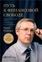 Найман Э. Путь к финансовой свободе. Профессиональный подход к трейдингу и инвестициям 