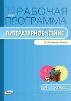 сост. Максимова Т.Н. Рабочая программа по литературному чтению. 4 класс (к УМК «Школа России» Л.Ф. Климановой, В.Г. Горецкого и др.) 