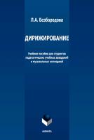 Безбородова Л.А. Дирижирование : учебное пособие для студентов педагогических учебных заведений и музыкальных колледжей 