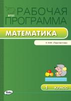 сост. Ситникова Т.Н. Рабочая программа по математике. 1 класс (к УМК «Перспектива» Г.В. Дорофеева и др.) 