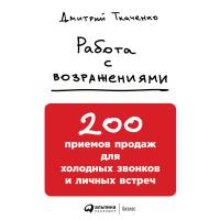 Ткаченко Д. Работа с возражениями. 200 приемов продаж для холодных звонков и личных встреч 