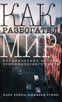 Кояма М. Рубин Дж. Как разбогател мир. Исторические истоки экономического роста 