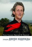 Грэндин Т. Скариано М.М. Отворяя двери надежды. Мой опыт преодоления аутизма 