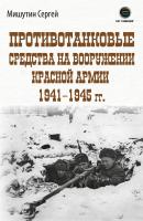 Мишутин С.В. Противотанковые средства на вооружении Красной Армии 1941–1945 