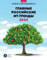 под ред. Зараменских Е.П., Иванющенковой М.В. Главные российские ИТ-тренды — 2024: дайджест 