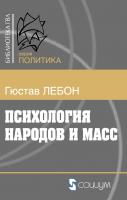 Лебон Г. Психология народов и масс 
