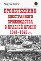 Мишутин С.В. Бронетехника иностранного производства в Красной Армии 1941–1945 гг. 